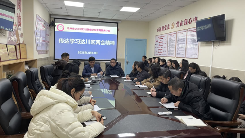 达川区妇幼保健计划生育服务中心传达学习区两会精神
