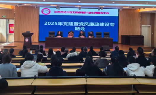 区妇计中心召开党建暨党风廉政建设专题会